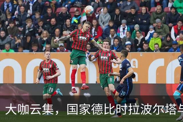 大咖云集，国家德比时拉波尔塔与多位巴萨传奇在诺坎普合影