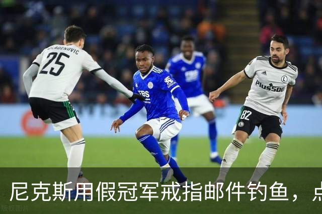 尼克斯用假冠军戒指邮件钓鱼，点开链接的员工被拉去上课