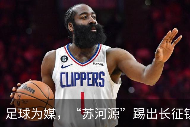 足球为媒，“苏河源”踢出长征镇新名片