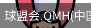 球盟会app